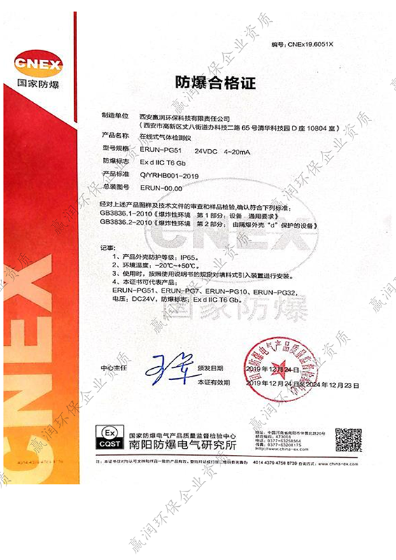 西安贏潤環(huán)?？萍技瘓F有限公司于2019年12月24日獲得在線式氣體檢測儀防爆合格證，有效期5年