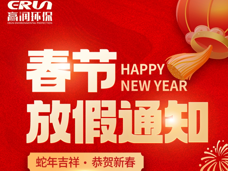 贏潤集團(tuán)春節(jié)放假通知：1月23日 - 2月4日放假，2月5日上班