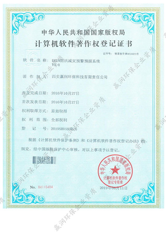 西安贏潤環(huán)?？萍技瘓F有限公司于2019年6月11日獲得“ERUN防洪減災(zāi)預警預報系統(tǒng)軟件著作權(quán)”