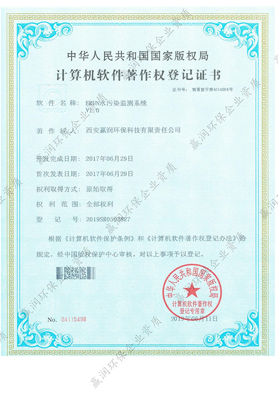 西安贏潤環(huán)?？萍技瘓F(tuán)有限公司于2019年5月11日獲得“ERUN水污染監(jiān)測系統(tǒng)軟件著作權(quán)”